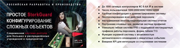 СКУД StorkGuard Enterpise