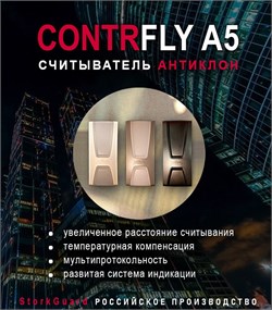 Бесконтактный считыватель StorkGuard Contr Fly A5 1646