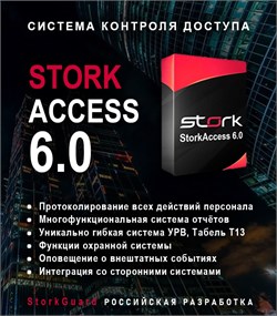 Сетевое программное обеспечение StorkGuard StorkAccess Enterpise 1648